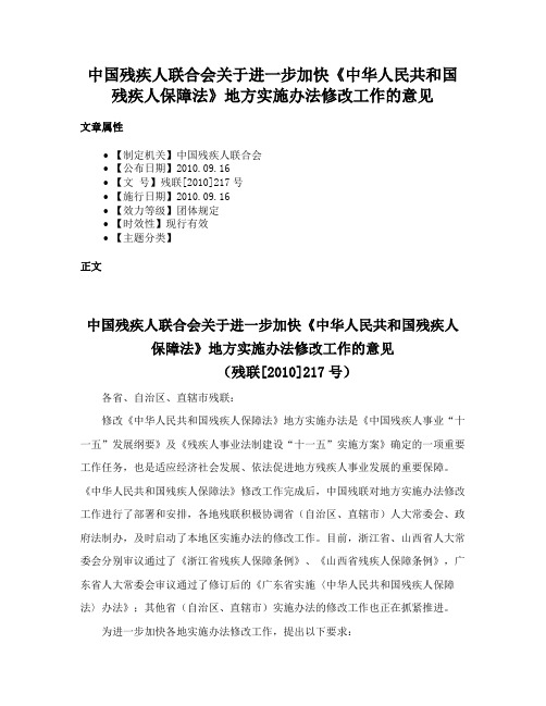 中国残疾人联合会关于进一步加快《中华人民共和国残疾人保障法》地方实施办法修改工作的意见