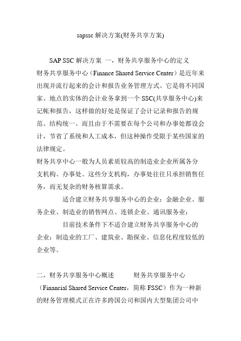 sapssc解决方案(财务共享方案)