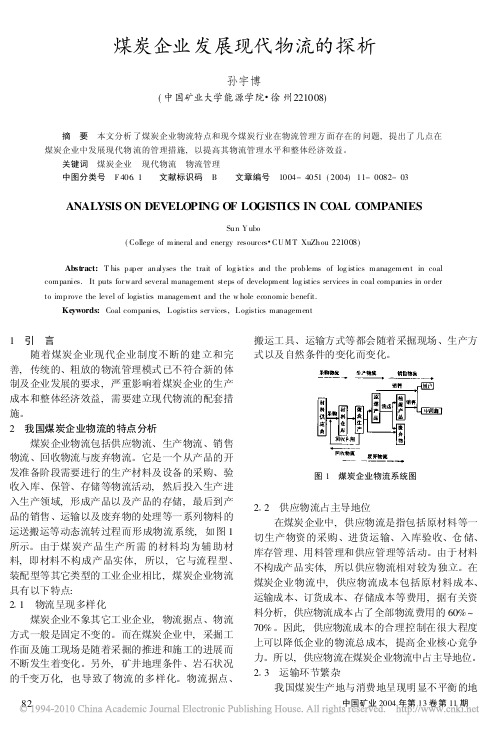 煤炭企业发展现代物流的探析