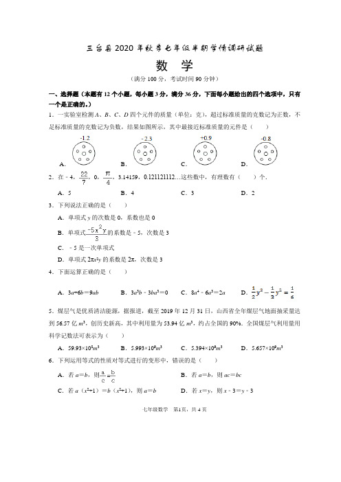 三台县2020年秋七年级半期数学测试卷