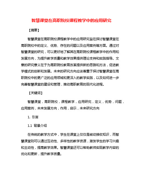 智慧课堂在高职院校课程教学中的应用研究