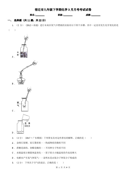 宿迁市九年级下学期化学3月月考考试试卷