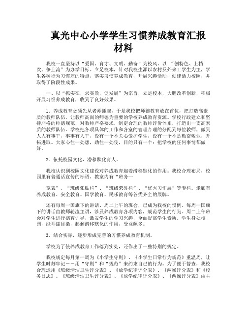 真光中心小学学生习惯养成教育汇报材料