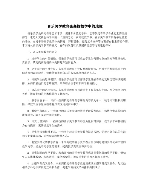 音乐美学教育在高校教学中的地位