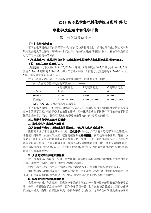 2019高考艺术生冲刺化学练习资料-第七章化学反应速率和化学平衡