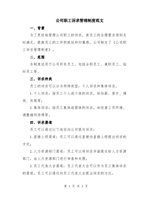 公司职工诉求管理制度范文