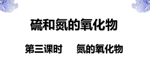 第四章第三节硫和氮的氧化物课件—高一化学人教版必修二