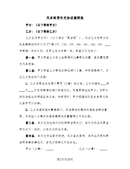 汽车租赁补充协议律师版（六篇）