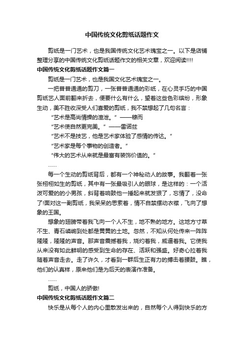 中国传统文化剪纸话题作文