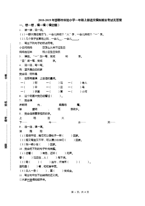 2018-2019年邯郸市实验小学一年级上册语文模拟期末考试无答案