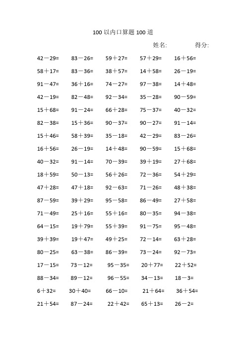 (完整版)100以内口算题100道