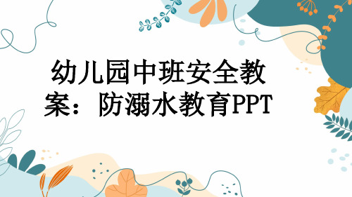 幼儿园中班安全教案：防溺水教育PPT