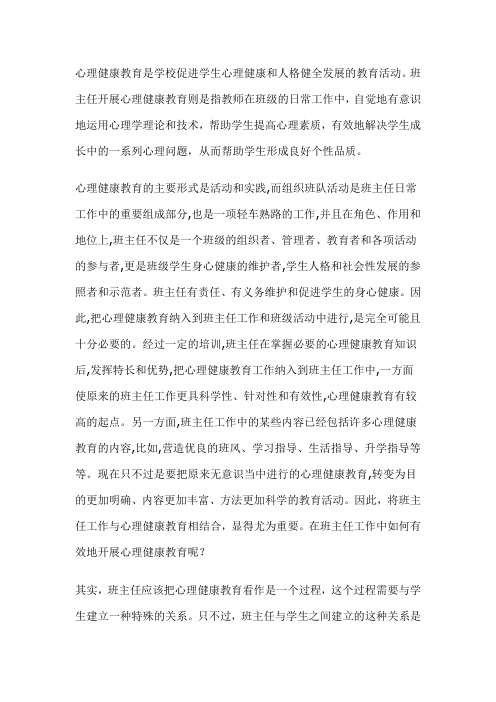 心理健康教育是学校促进学生心理健康和人格健全发展的教育活动