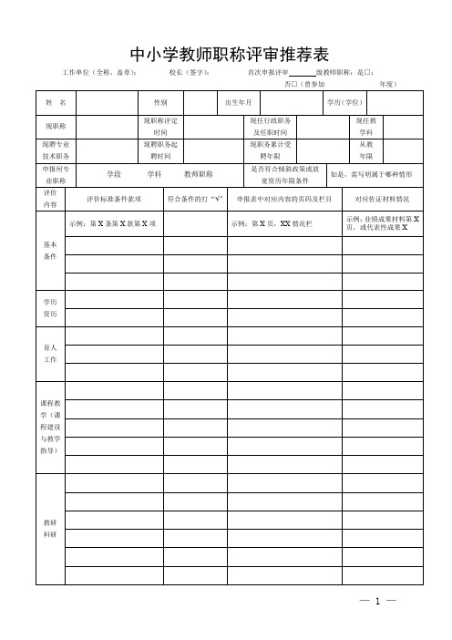 中小学教师职称评审推荐表