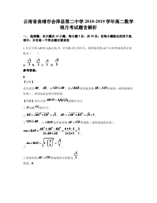 云南省曲靖市会泽县第二中学2018-2019学年高二数学理月考试题含解析