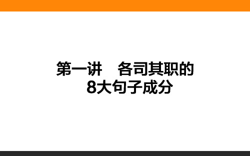 各司其职的8大句子成分