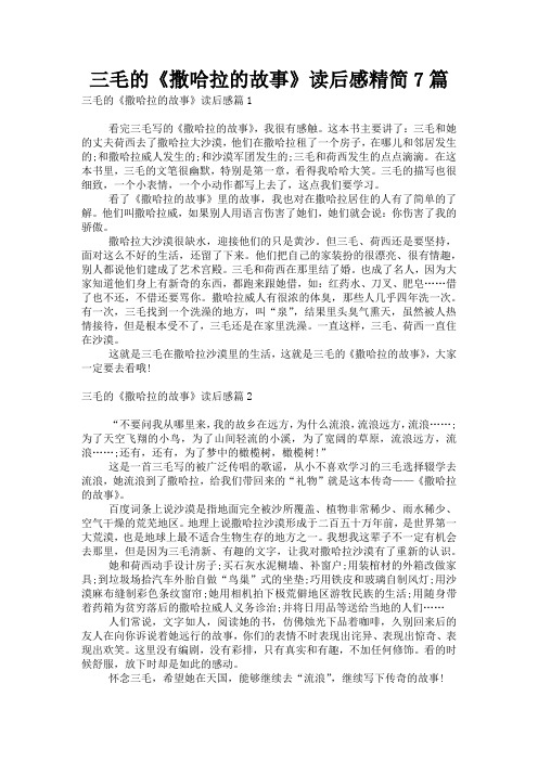 三毛的《撒哈拉的故事》读后感精简7篇