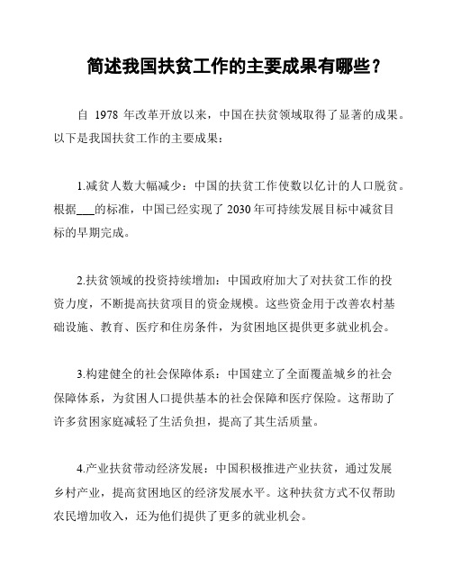 简述我国扶贫工作的主要成果有哪些？