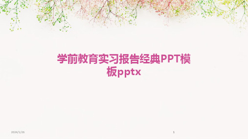 2024版学前教育实习报告经典PPT模板pptx