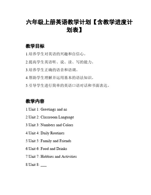 六年级上册英语教学计划【含教学进度计划表】