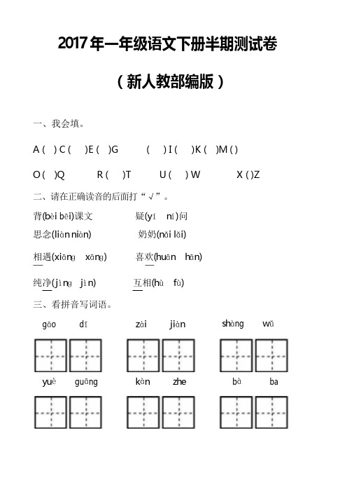 2017年新人教部编本一年级语文下册半期测试卷