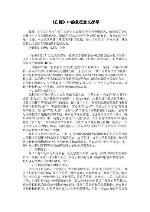 《白鲸》中的象征意义探寻