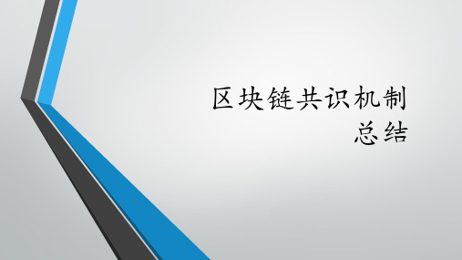 JH区块链共识机制总结PPT课件