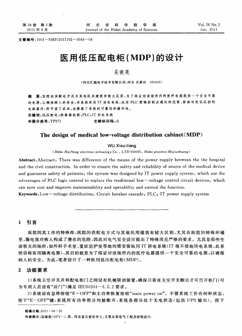 医用低压配电柜(MDP)的设计