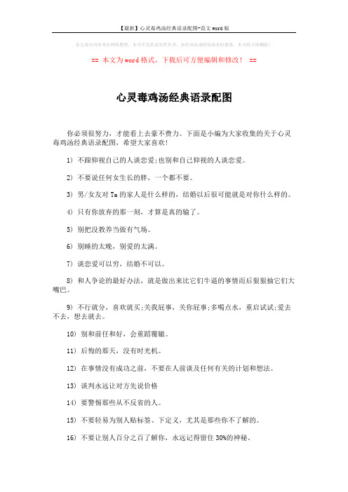 【最新】心灵毒鸡汤经典语录配图-范文word版 (2页)
