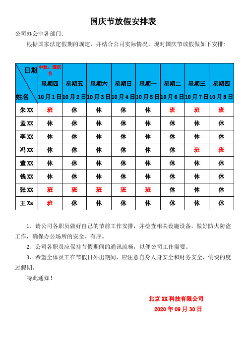 公司员工国庆、新年过节放假排班值班表