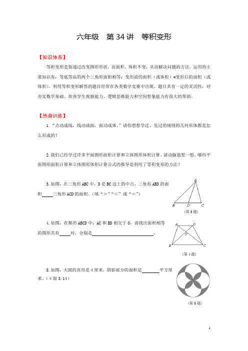 六年级奥数 第34讲  等积变形