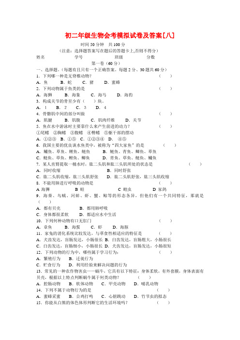 初二年级生物会考模拟试卷及答案八