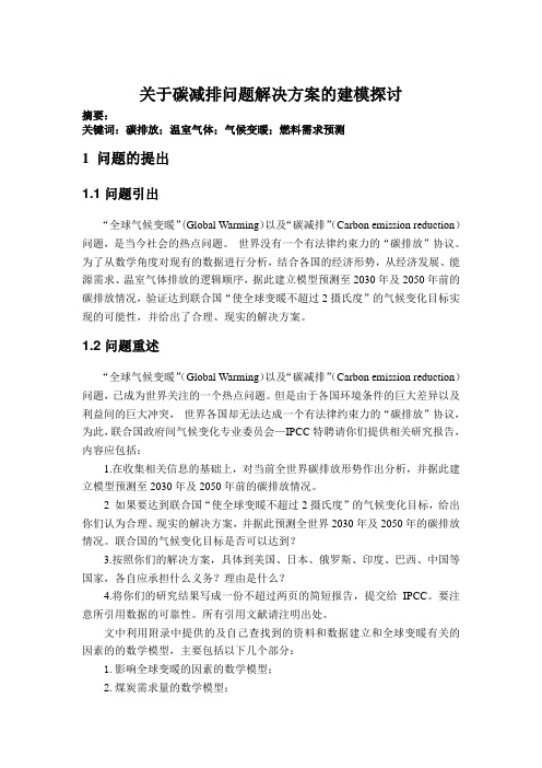 关于碳减排问题解决方案的建模探讨