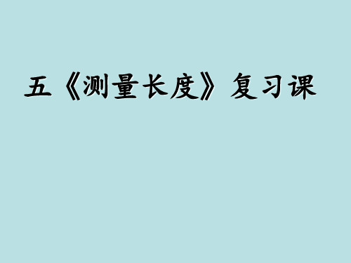 西师大版二年级上册数学《 测量长度》课件