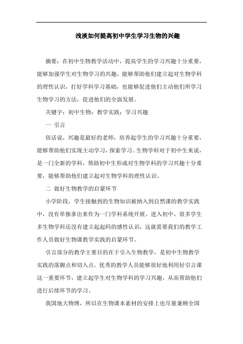 浅淡如何提高初中学生学习生物兴趣论文