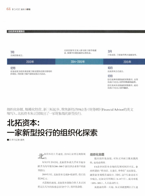 北拓资本：一家新型投行的组织化探索