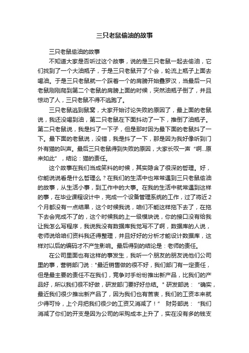 三只老鼠偷油的故事