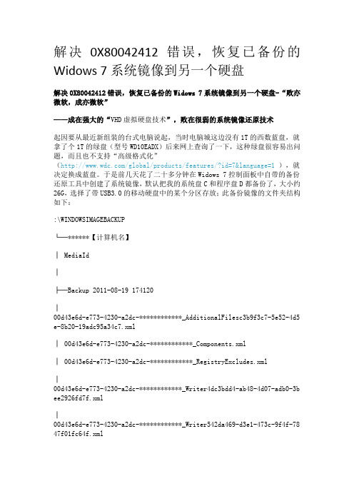 解决0X80042412错误,恢复已备份的Widows 7系统镜像到另一个硬盘