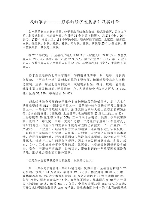 我的家乡------彭水的经济发展条件及其评价