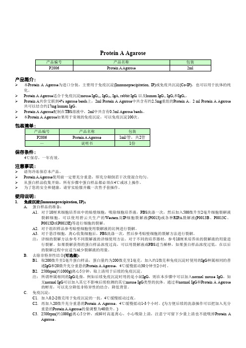 ProteinAAgarose：蛋白A琼脂糖