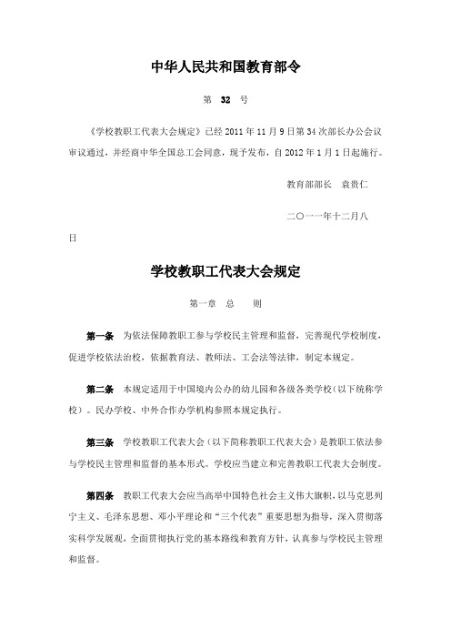 《学校教职工代表大会规定》中华人民共和国教育部32令