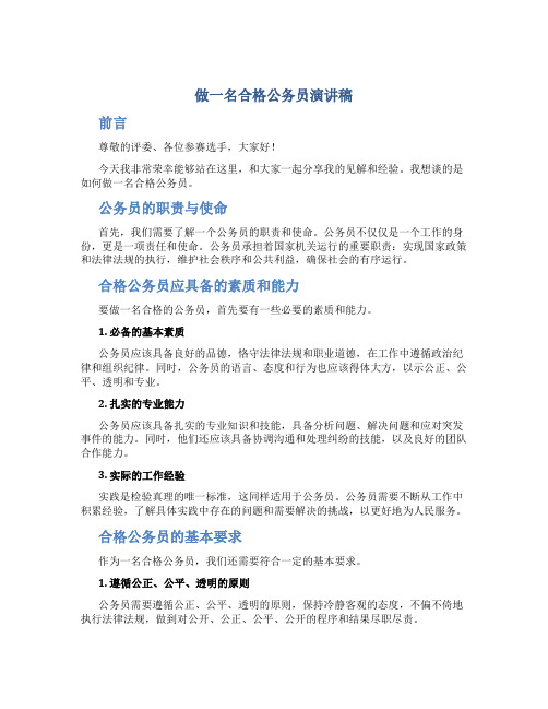 做一名合格公务员演讲稿