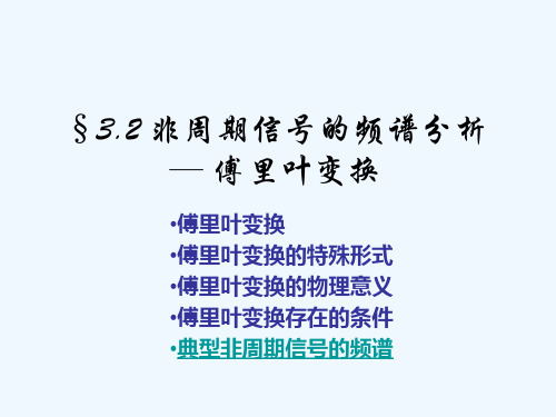 §32非周期信号的频谱分析