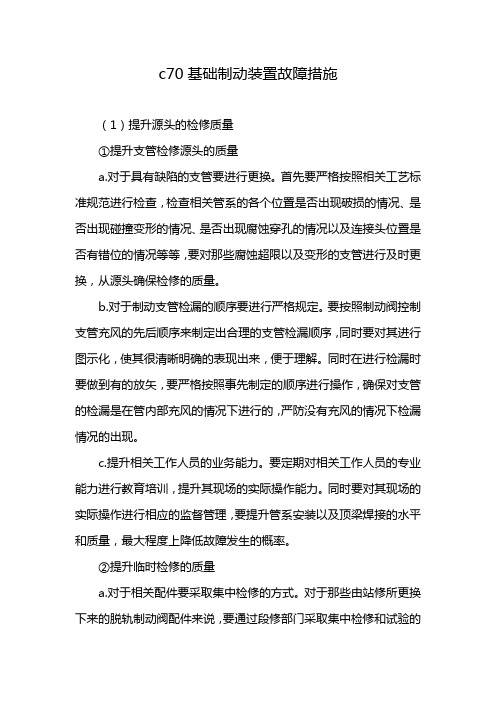 c70基础制动装置故障措施