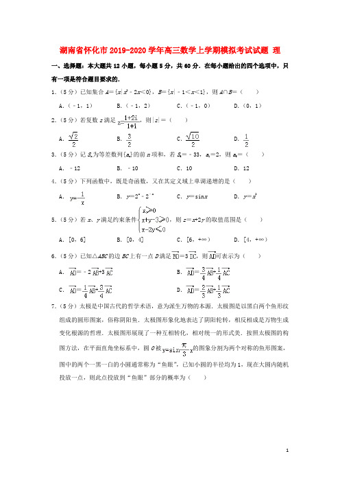 湖南省怀化市2019_2020学年高三数学上学期模拟考试试题理