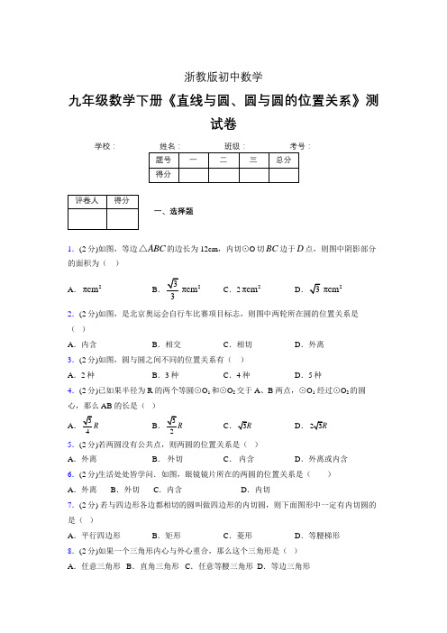 2019-2020初中数学九年级下册《直线与圆、圆与圆的位置关系》专项测试(含答案) (2)