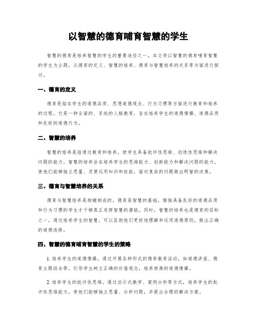 以智慧的德育培育智慧的学生