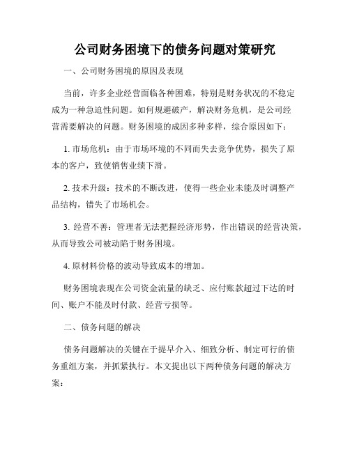 公司财务困境下的债务问题对策研究