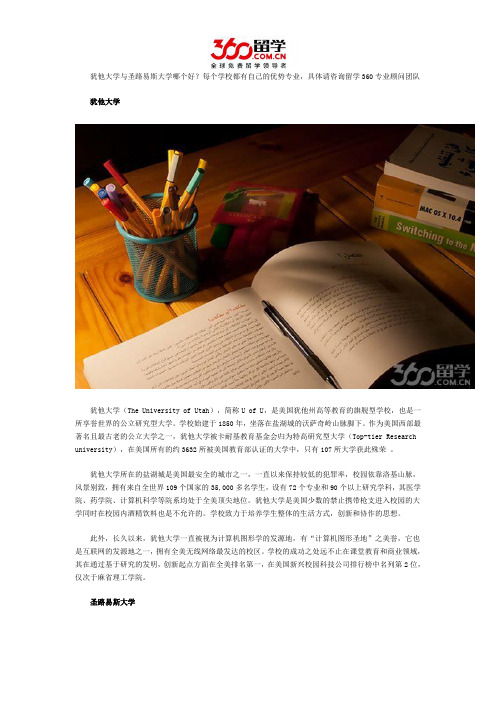 犹他大学与圣路易斯大学哪个好