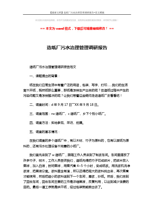 【最新文档】造纸厂污水治理管理调研报告-范文模板 (3页)